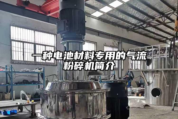 一種電池材料專用的氣流蘑菇TV官方在线观看簡介