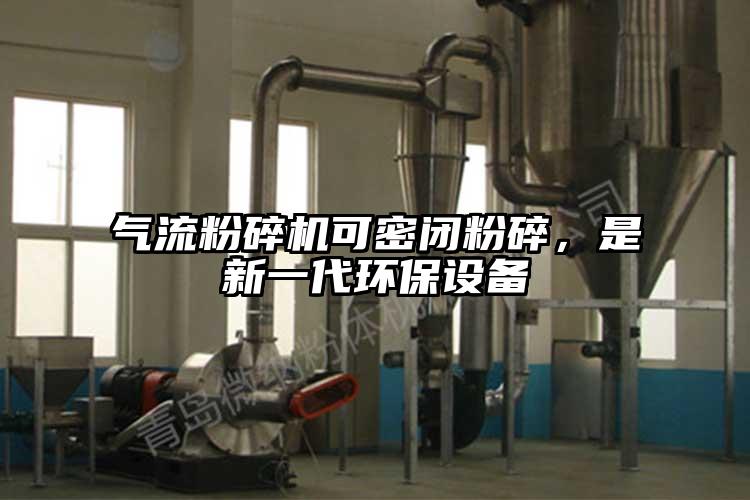 氣流蘑菇TV官方在线观看可密閉粉碎，是新一代環保設備