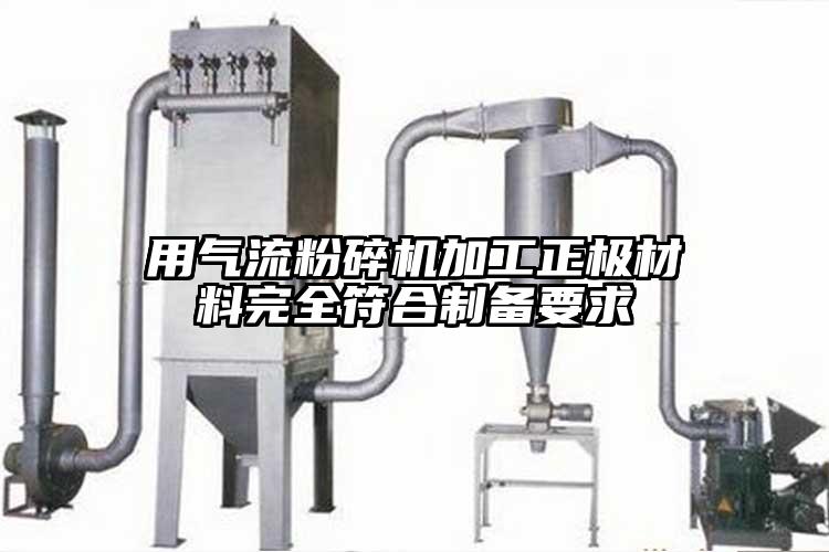 用氣流蘑菇TV官方在线观看加工正極材料完全符合製備要求