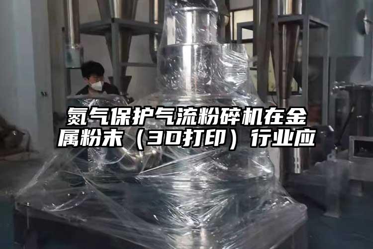氮氣保護氣流蘑菇TV官方在线观看在金屬粉末（3D打印）行業應