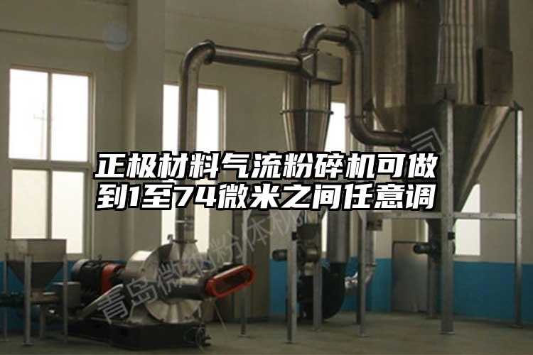 正極材料氣流蘑菇TV官方在线观看可做到1至74微米之間任意調