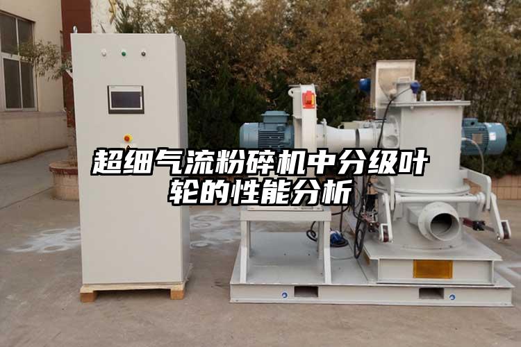 超細氣流蘑菇TV官方在线观看中分級葉輪的性能分析