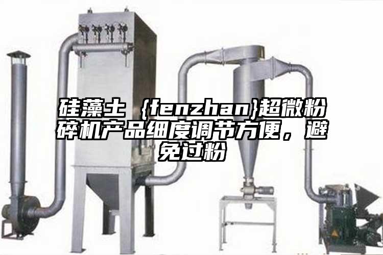 矽藻土 {fenzhan}超微蘑菇TV官方在线观看產品細度調節方便，避免過粉