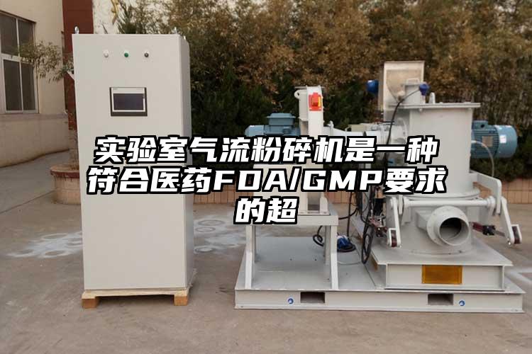 實驗室氣流蘑菇TV官方在线观看是一種符合醫藥FDA/GMP要求的超