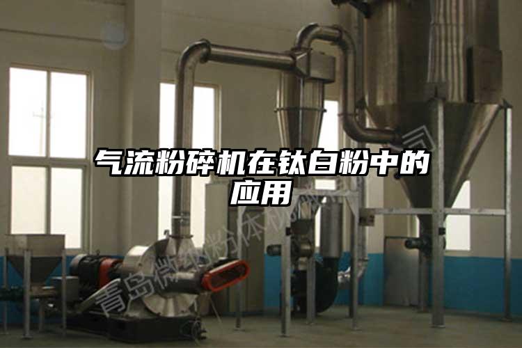 氣流蘑菇TV官方在线观看在鈦白粉中的應用