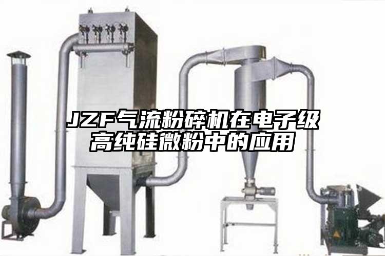 JZF氣流蘑菇TV官方在线观看在電子級高純矽微粉中的應用