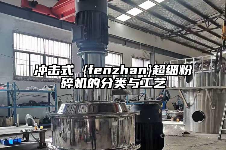 衝擊式 {fenzhan}超細蘑菇TV官方在线观看的分類與工藝