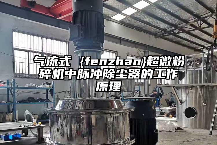 氣流式 {fenzhan}超微蘑菇TV官方在线观看中脈衝除塵器的工作原理