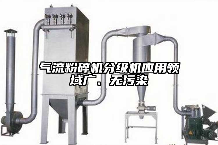 氣流蘑菇TV官方在线观看分級機應用領域廣、無汙染
