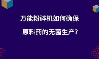毀壞機如何確保原超微蘑菇TV官方在线观看料藥的無菌出產？