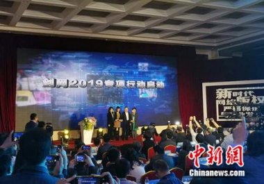 國家版權局、工信部、公安部、網信辦在北京超微蘑菇TV官方在线观看共同啟動為期半年的打擊網絡侵權盜版行為劍網2019專項行動